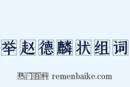 举赵德麟状组词是什么意思的图片